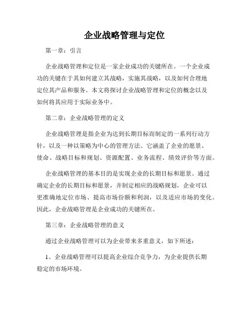 企业战略管理与定位