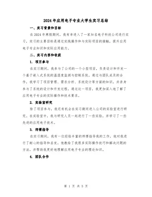 2024年应用电子专业大学生实习总结(2篇)