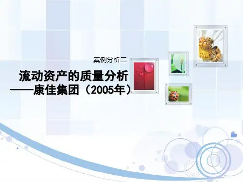 案例二 流动资产的质量分析