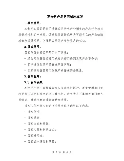 不合格产品召回制度模版