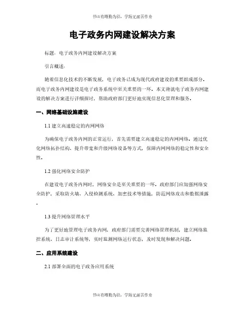 电子政务内网建设解决方案