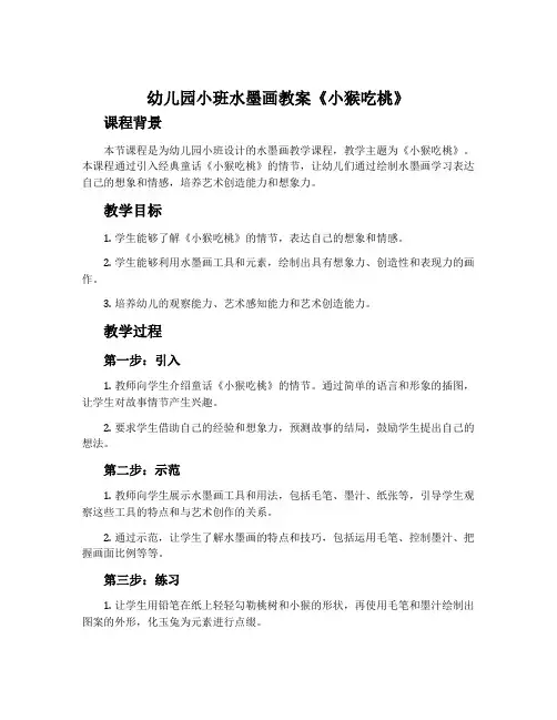 幼儿园小班水墨画教案《小猴吃桃》