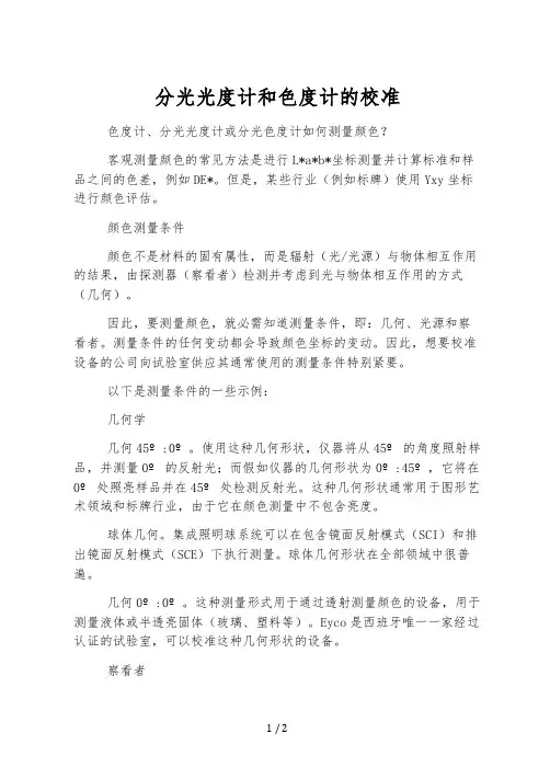 分光光度计和色度计的校准
