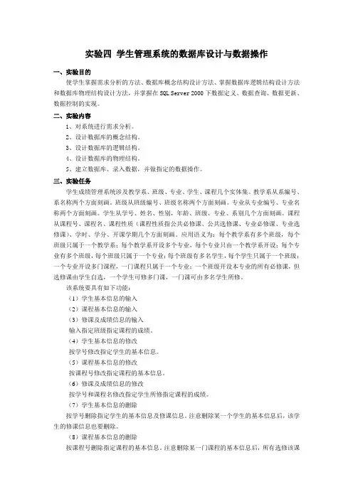 实验四 学生管理系统的数据库设计与数据操作
