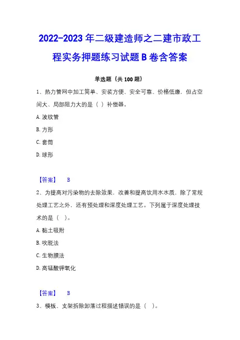 2022-2023年二级建造师之二建市政工程实务押题练习试题B卷含答案