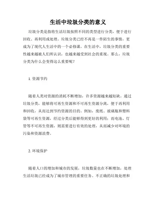 生活中垃圾分类的意义