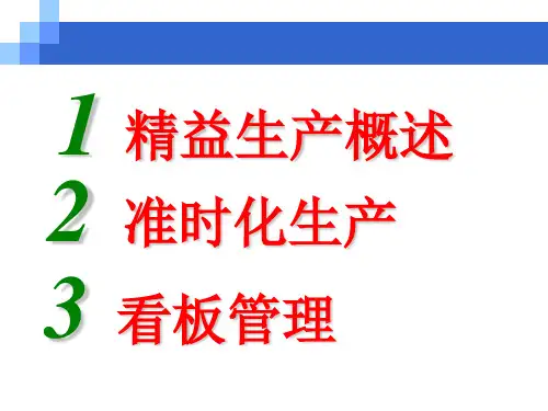 精益生产培训教材(上)可编辑