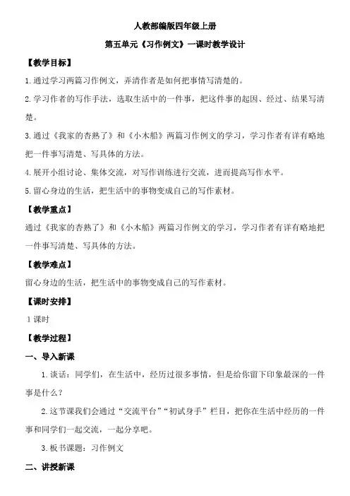 人教部编版四上语文第五单元《习作例文》一课时  教学设计