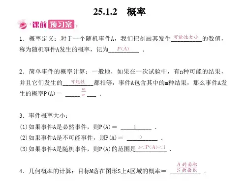级数学上册 第二十五章 概率初步 25.1.2 概率课件 (新版)新人教版.ppt