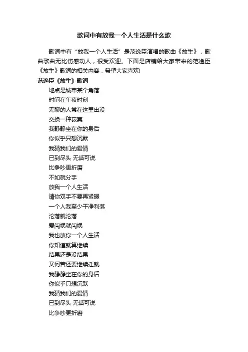 歌词中有放我一个人生活是什么歌