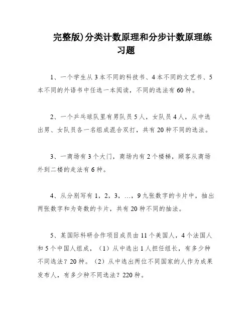 完整版)分类计数原理和分步计数原理练习题