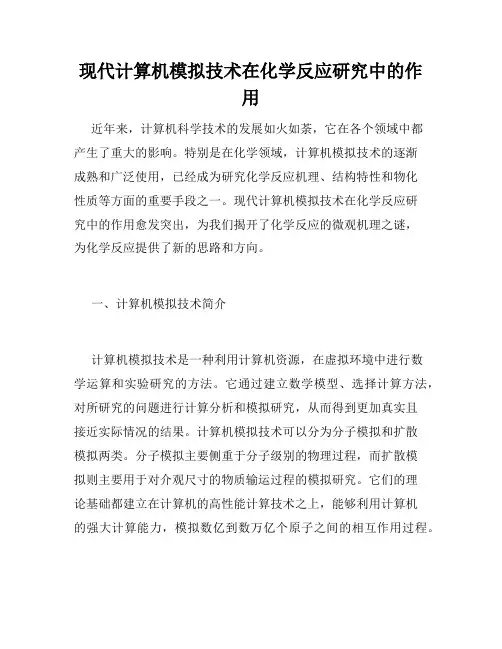 现代计算机模拟技术在化学反应研究中的作用