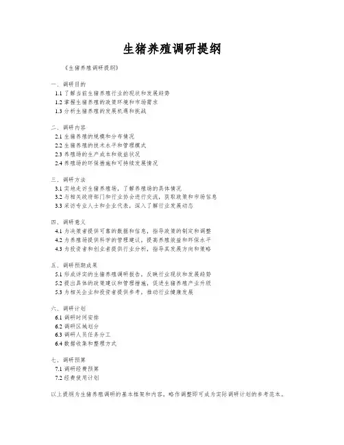 生猪养殖调研提纲