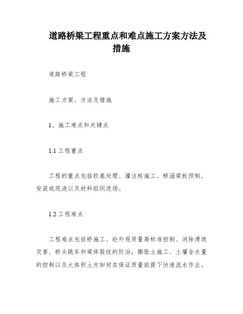 道路桥梁工程重点和难点施工方案方法及措施