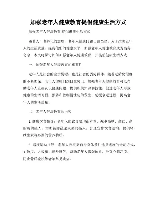 加强老年人健康教育提倡健康生活方式