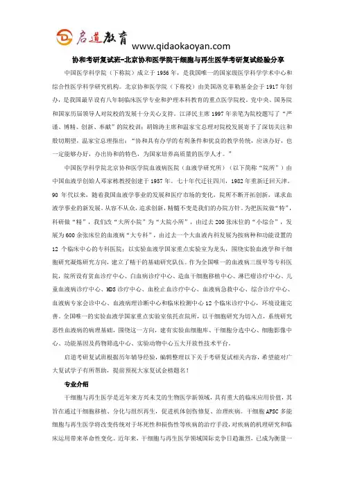 协和考研复试班-北京协和医学院干细胞与再生医学考研复试经验分享
