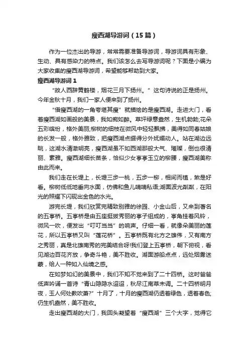 瘦西湖导游词（15篇）