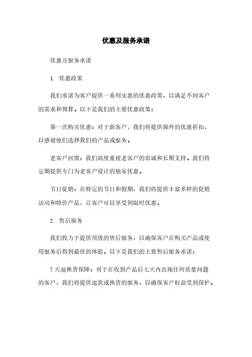 优惠及服务承诺