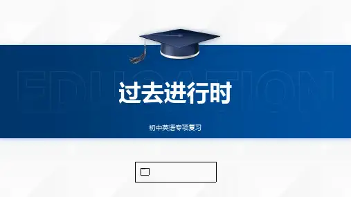 过去进行时(20张PPT)初中英语专项复习课件(2)