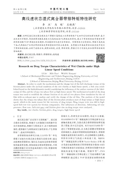 高线速状态湿式离合器带排转矩特性研究
