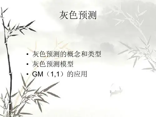 灰色预测