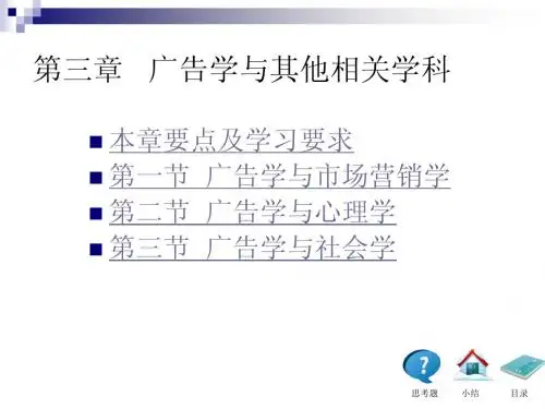 广告学概论第三章——厦门大学陈培爱版本
