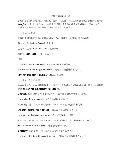完成时的知识点总结