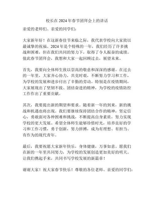 校长在2024年春节团拜会上的讲话
