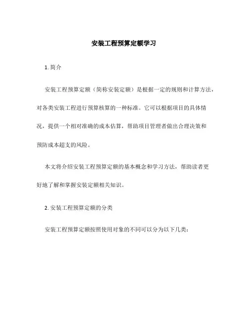 安装工程预算定额学习