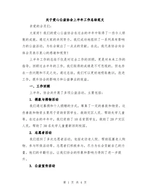 关于爱心公益协会上半年工作总结范文