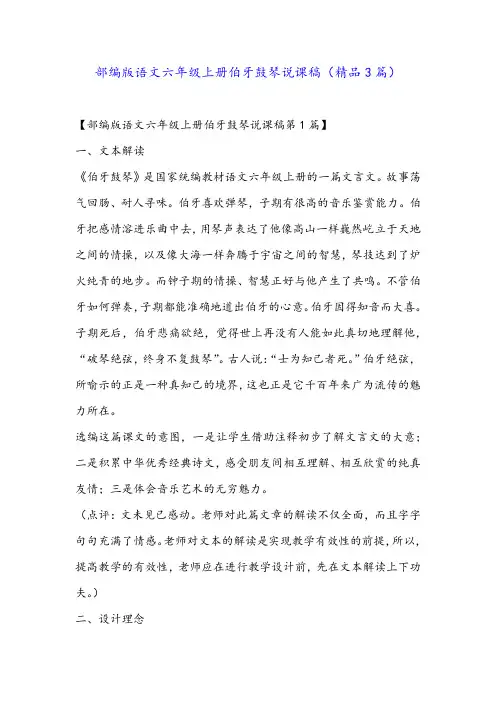 部编版语文六年级上册伯牙鼓琴说课稿(精品3篇)