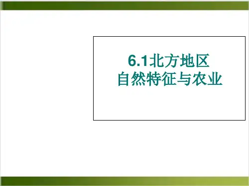 人教版八下地理 自然特征与农业 课件 精品PPT(共16张PPT)