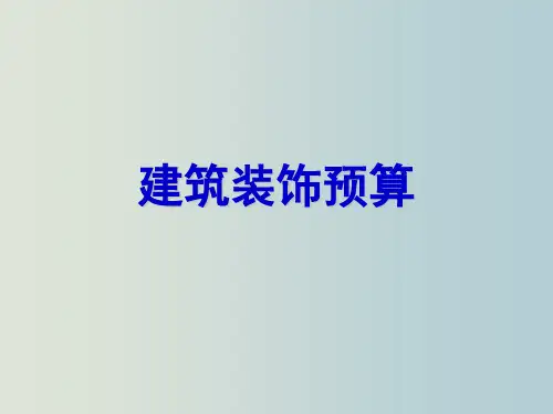建筑装饰预算 教学PPT课件