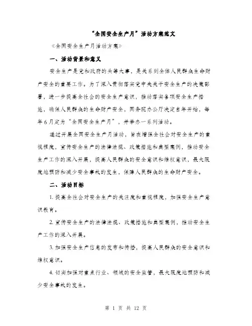 “全国安全生产月”活动方案范文(三篇)