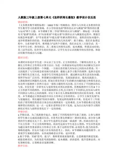 人教版三年级上册第七单元《怎样拼周长最短》教学设计含反思