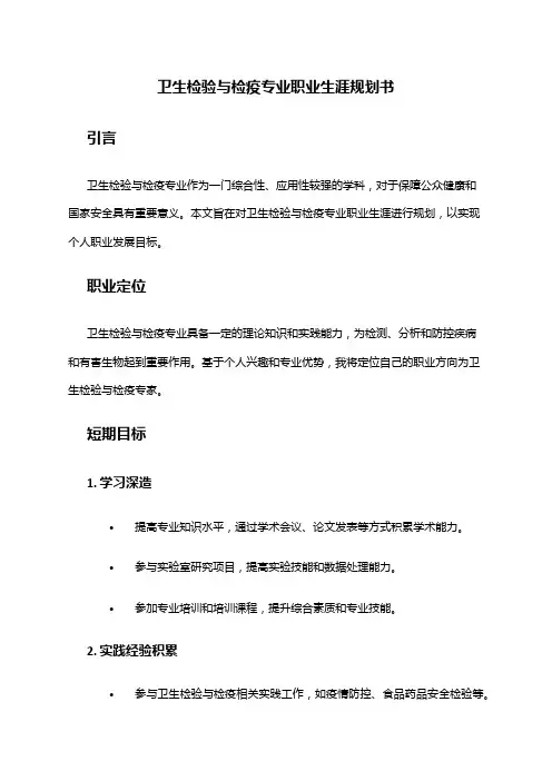 卫生检验与检疫专业职业生涯规划书