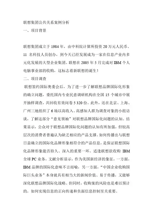 联想集团公共关系案例分析