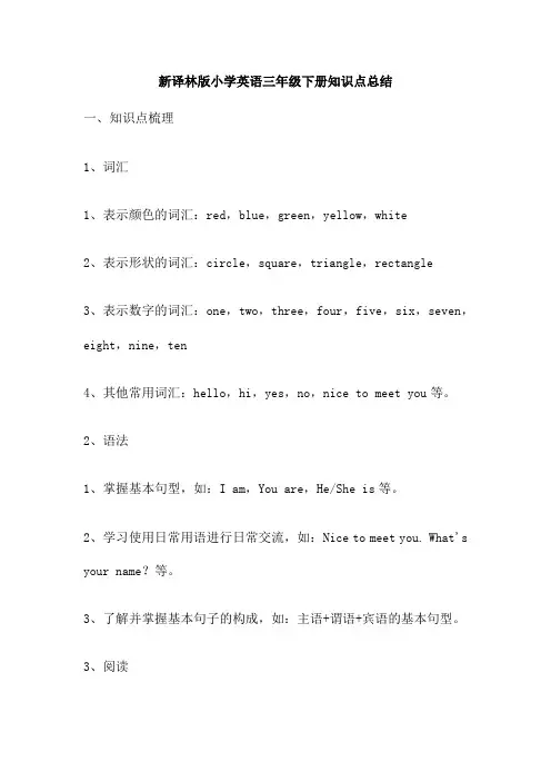 新译林版小学英语三年级下册知识点总结