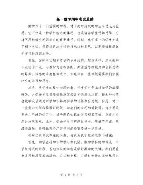 高一数学期中考试总结