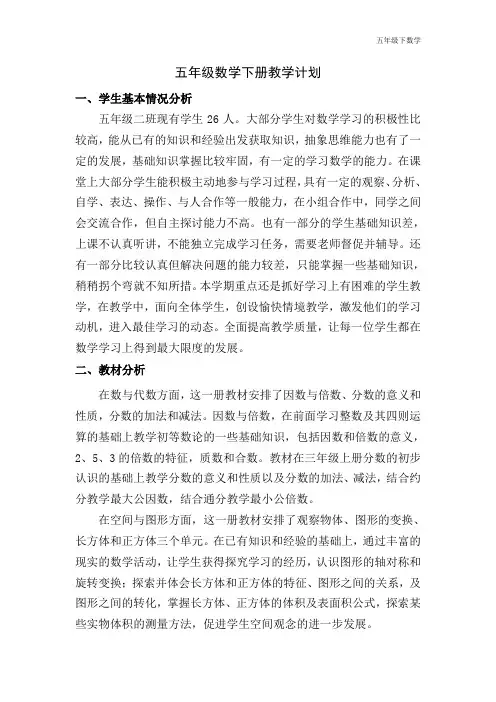 最新人教版五年级数学下册教学计划(含进度表)