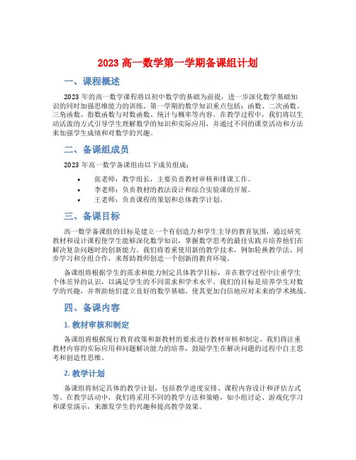 2023高一数学第一学期备课组计划