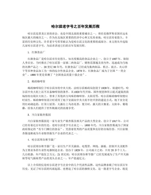 哈尔滨老字号之百年发展历程
