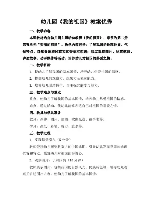 幼儿园《我的祖国》教案优秀