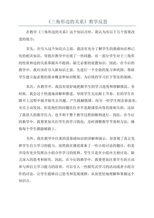 《三角形边的关系》教学反思