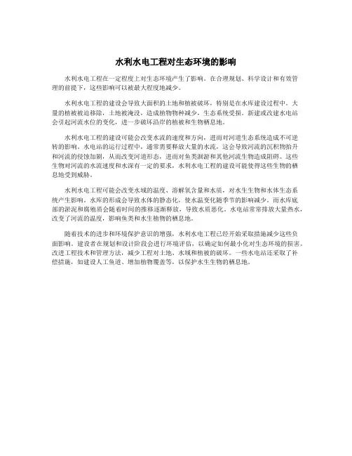 水利水电工程对生态环境的影响