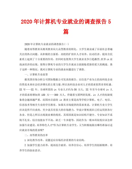 2020年计算机专业就业的调查报告5篇
