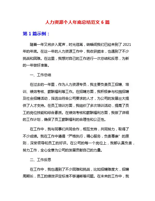 人力资源个人年底总结范文6篇