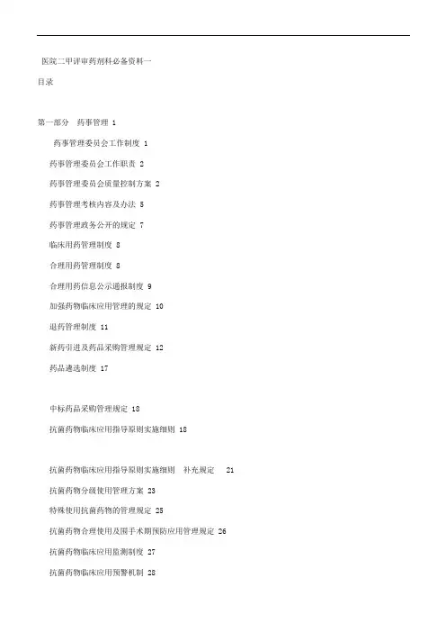 药剂科二甲必备资料一