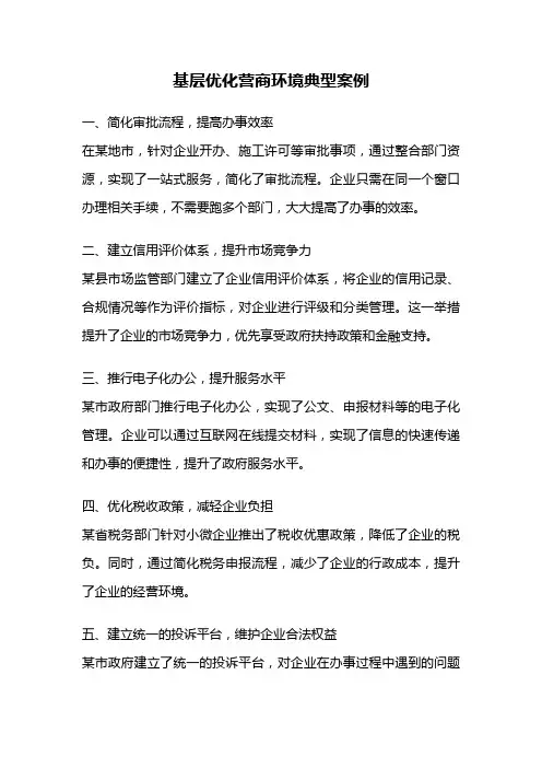 基层优化营商环境典型案例