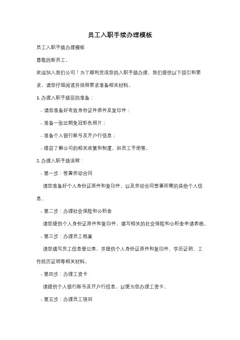 员工入职手续办理模板